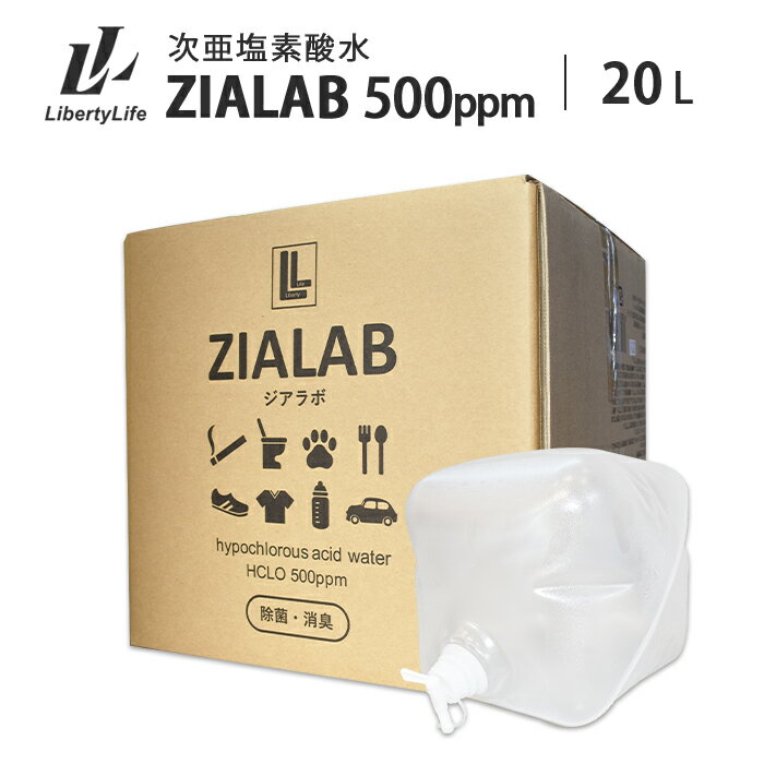 加湿器（売れ筋ランキング） 次亜塩素酸水 除菌 消臭 20L 500ppm ZIALAB ジアラボ 業務用 20リットル 送料無料 除菌スプレー 消臭スプレー 無害 ペット 食中毒予防 ウイルス 菌 花粉対策 除菌 消臭 加湿器 学校 プール