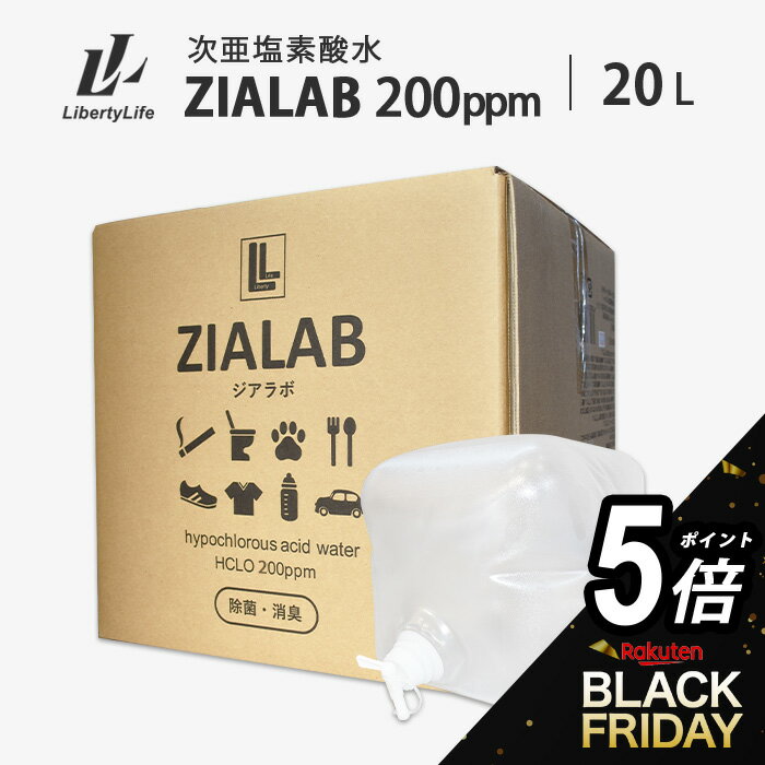 【タイムセールP5倍】次亜塩素酸水 除菌 消臭 20L 200ppm ZIALAB ジアラボ 業務用 20リットル 送料無料 除菌スプレー 消臭スプレー 無害 ペット 食中毒予防 ウイルス 菌 花粉対策 除菌 消臭 加湿器 学校 プール ペット 除菌消臭スプレー