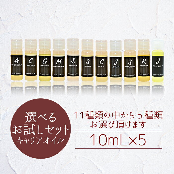 キャリアオイル 高精製 お試し選べる5本セット天然100％ (10ml) 1000円ポッキリ 送料無料