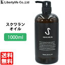 キャリアオイル スクワランオイル 100% 高精製 (1000ml)