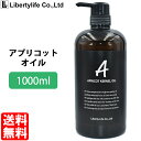 キャリアオイル　アプリコットカーネルオイル (杏仁オイル あんず油) 高精製 (1000ml)