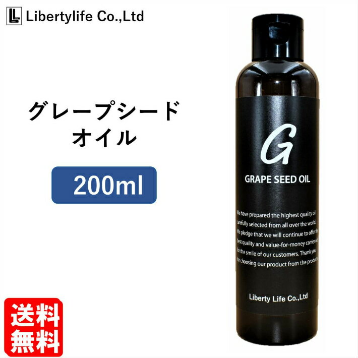 キャリアオイル 　グレープシードオイル 高精製 (200ml)