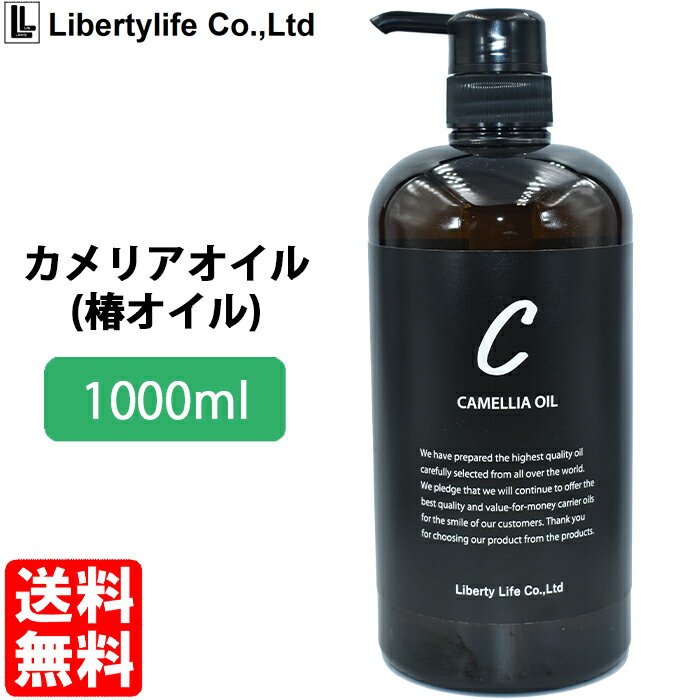 キャリアオイル　カメリアオイル 高精製 (1000ml)