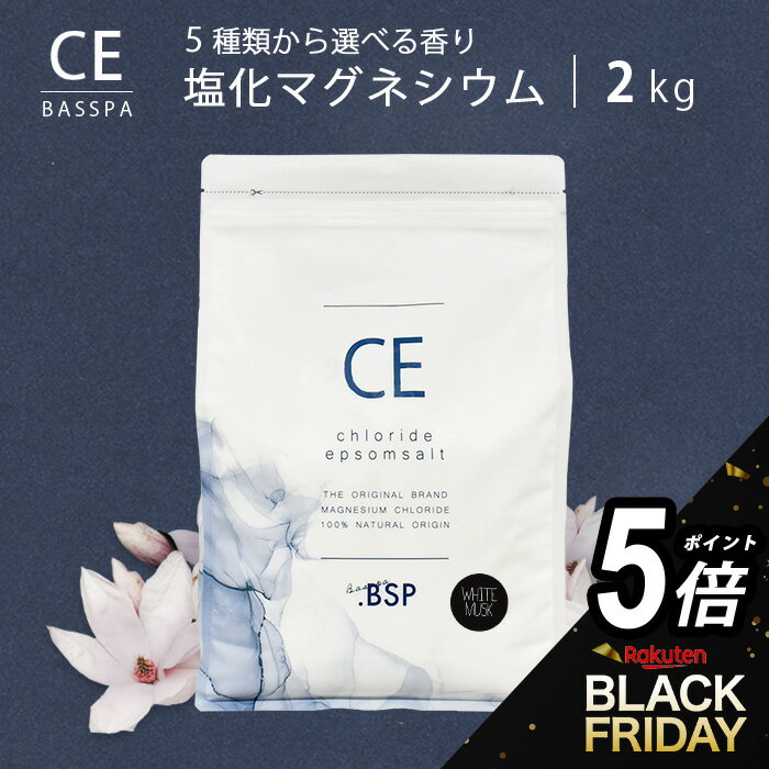 【タイムセールP5倍】塩化マグネシウム フレーク (2kg) 選べる5種類の香り バスソルト にがり マグネシウム マグネシウム風呂 入浴剤 天然 入浴剤塩 エプソムソルト入浴剤 えぷそむそると 入浴剤無添加 計量スプーン付き 純度99%以上 クロライドエプソムソルト