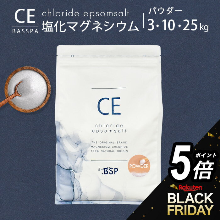 【タイムセールP5倍】塩化マグネシウム パウダー (3kg・10kg・25kg) 無香料 入浴剤 バスソルト にがり 入浴剤マグネシウム マグネシウムパウダー マグネシウム 風呂 浴用化粧料 癒し リラックス 計量スプーン付 純度99%以上 クロライドエプソムソルト