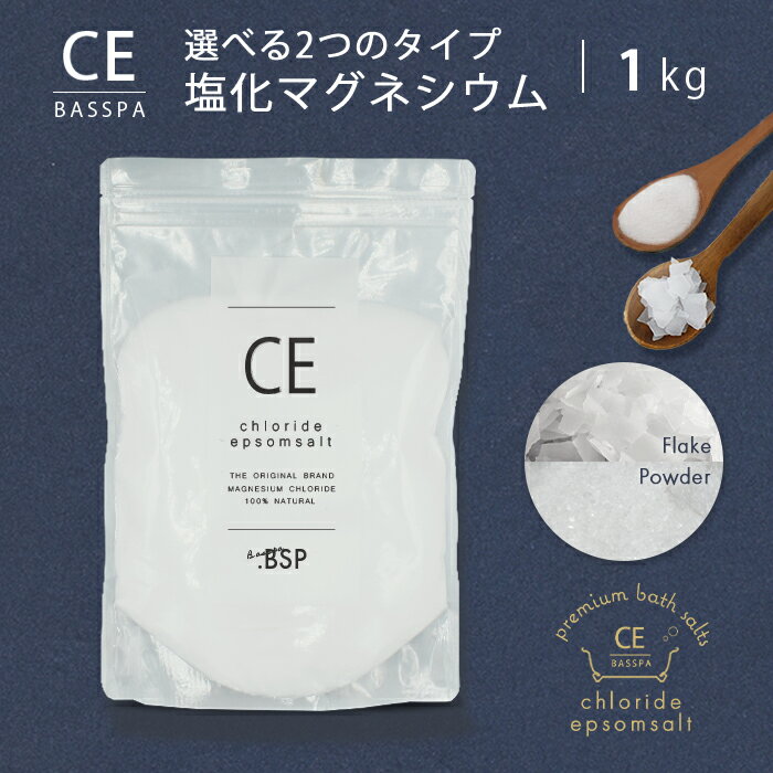 塩化マグネシウム フレーク パウダー (1kg) 無香料 入浴剤 バスソルト にがり 入浴剤マグネシ ...