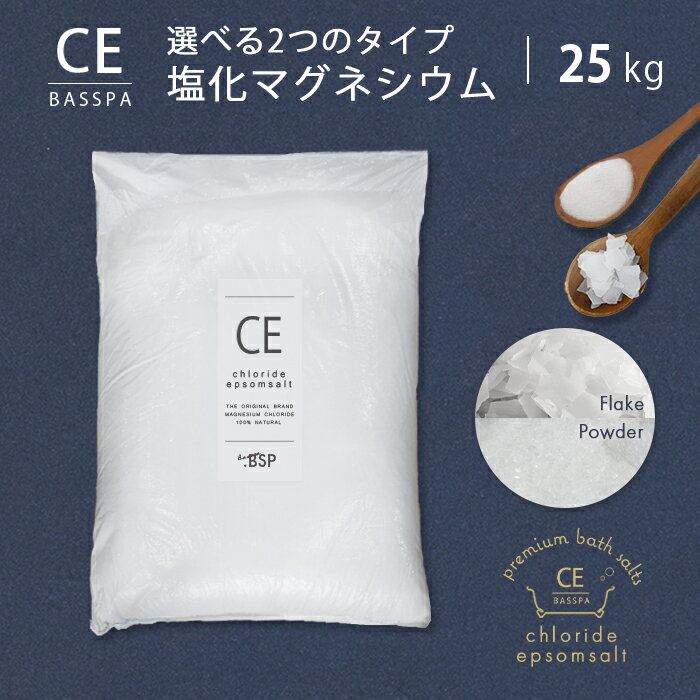 塩化マグネシウム フレーク パウダー 25kg 無香料 入浴剤 バスソルト にがり 入浴剤マグネシウム マグネシウムフレーク マグネシウムパウダー マグネシウム 風呂 浴用化粧料 癒し リラックス …