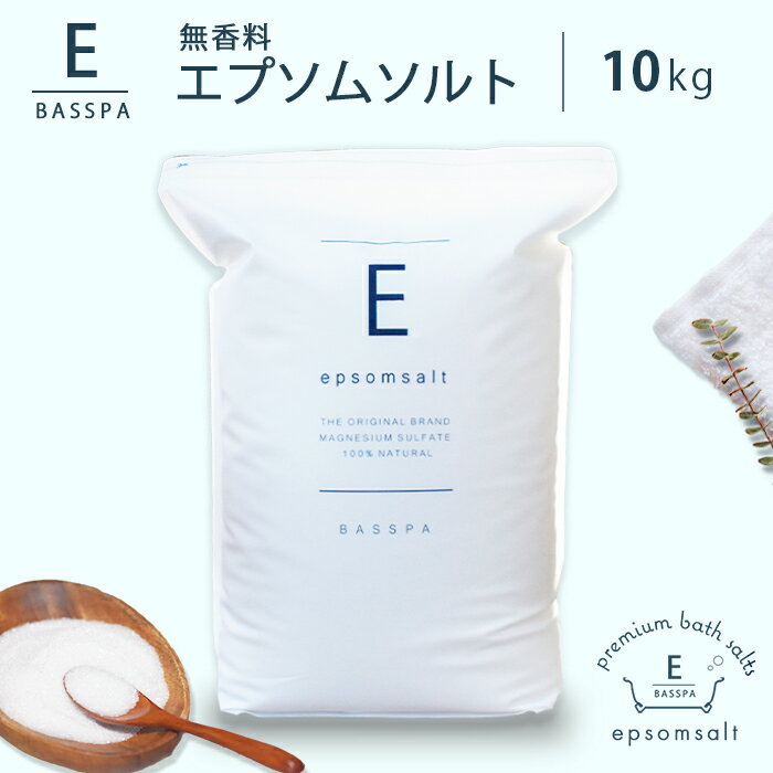 エプソムソルト 硫酸マグネウシム 国産 無香料 (10kg) 計量スプーン付き 純度99％以上 BASPA バスパ送料無料 ミネラル 乾燥肌 あせも 赤ちゃん 入浴剤 発汗 冷え症 おしゃれ 公式店