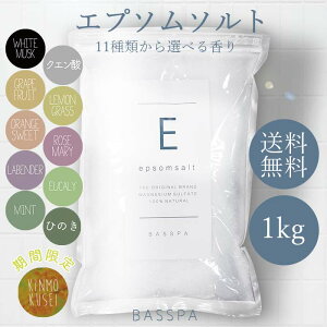 エプソムソルト (1kg) 選べる11種類の香り 硫酸マグネウシム 国産 計量スプーン付き バスパ
