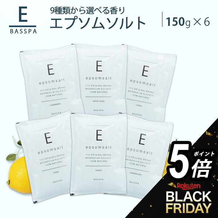 【タイムセールP5倍】エプソムソルト お試し 選べる香り6個セット 個包装 バスソルト 硫酸マグネシウム 入浴剤 純度99％以上 BASSPA公式ストア