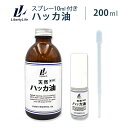 ハッカ油 スプレー付 天然ハッカ油100% 200ml