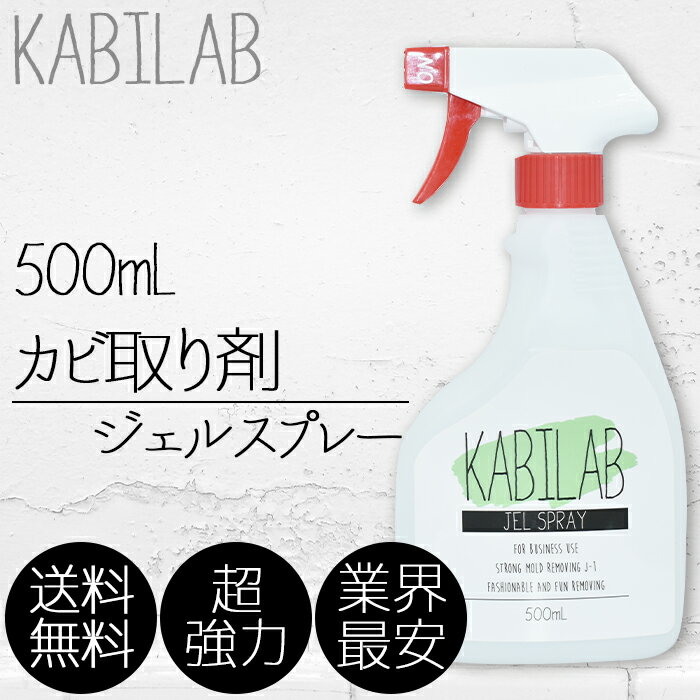 超強力カビ取り剤 業務用 500ml カビラボ (ジェルスプレー FRP(強化プラスチック) ゴムパッキン シリコンコーキング タイル タイル目地 カビラボ)