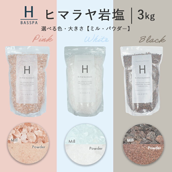 ヒマラヤ岩塩 【バスソルト】 入浴剤 (3kg) 岩塩 ピン