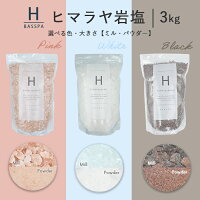 ヒマラヤ岩塩バスソルト
