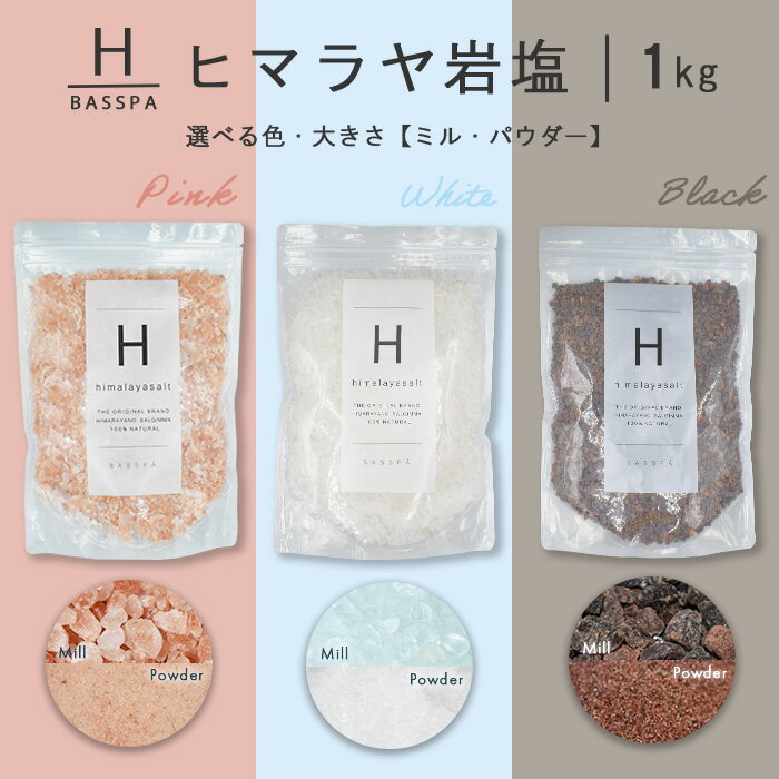 ヒマラヤ岩塩 【バスソルト】 入浴剤 (1kg) 計量スプー