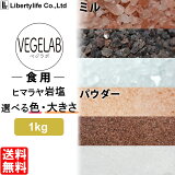ヒマラヤ岩塩 【食用】 (1kg) ベジラボ 1000円ポッキリ 送料無料