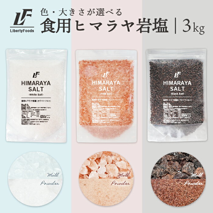 ヒマラヤ岩塩  (3kg) LibertyFoods リバティフード岩塩 食用 ヒマラヤ ピンクソルト ブラックソルト ホワイトソルト ピンク 黒 塩 美味しい塩 万能調味料 調味料 送料無料