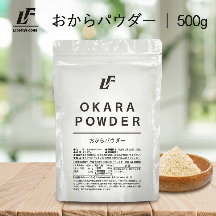 おからパウダー 500g LibertyFoods(リバティ