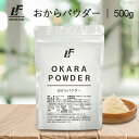 おからパウダー 500g LibertyFoods(リバティフード)乾燥おから 粉末 パウダー 食物繊維 高タンパク質 食品 オカラ Okara 高たんぱく質 低糖質 低糖質ダイエット 糖質制限 健康食品 美容食 大豆イソフラボン 満腹感 ダイエット