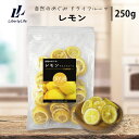 レモン ドライフルーツ (250g) 国内加工 ドライラボ