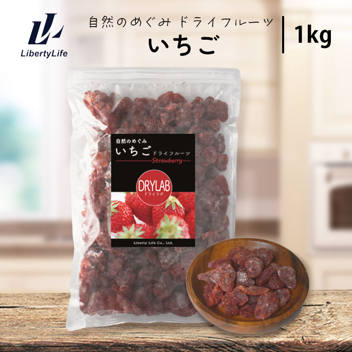 イチゴ ドライフルーツ (1000g) 国内