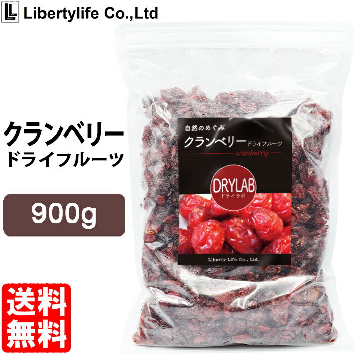 クランベリー ドライフルーツ (900g) 国内加工 ドライラボ