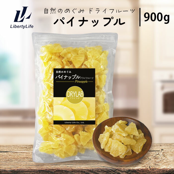 パイナップル ドライフルーツ (900g) 