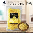 パイナップル ドライフルーツ (900g) 国内加工 ドライラボ