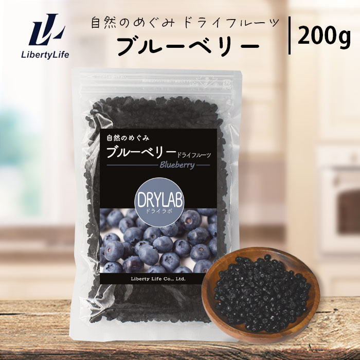 ブルーベリー ドライフルーツ 200g 国内加工 ドライラボ