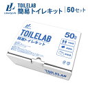 簡易トイレキット 50セット 凝固剤 消臭剤 排便収納袋付き 簡易トイレセット トイレラボTOILELAB