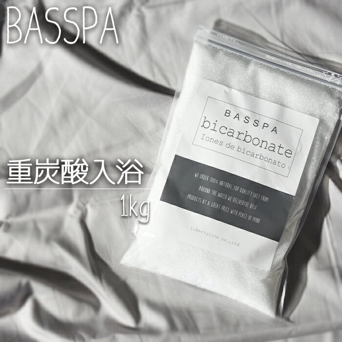 重炭酸 入浴 (1kg) 計量スプーン付き 33回分 送料無料 バスソルト BASSPA バスパ ＼SNSで話題沸騰／ ミネラル 自宅スパ しっとり 保温 冬 おしゃれ 【公式店】