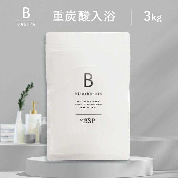 重炭酸 入浴 (3kg) 計量スプーン付き 100回分 送料無料 バスソルト BASSPA バスパ ＼SNSで話題沸騰／ ミネラル 自宅…