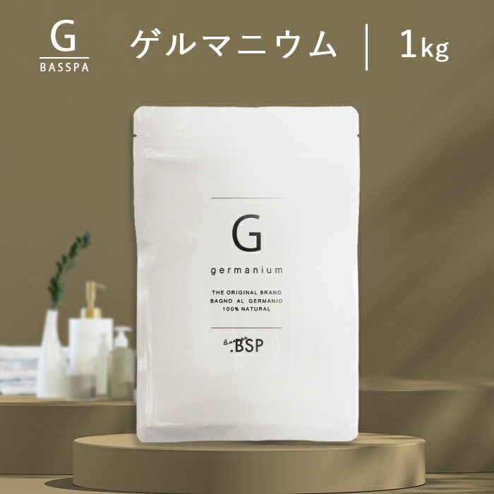 ゲルマニウム 有機 (1kg) 計量スプー