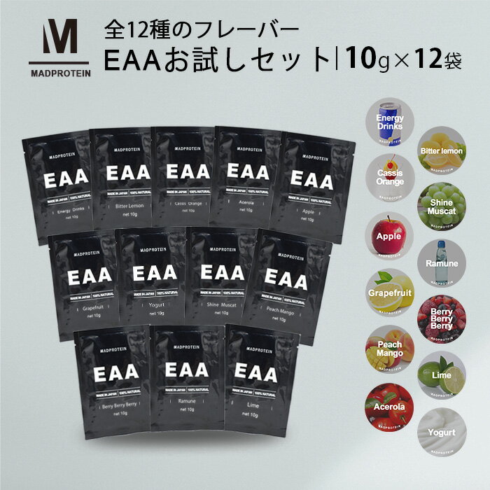 EAA お試し 12種類 フレーバー 人工甘味料不使用 オールインワン 国内製造 (MADPROTEIN) マッドプロテイン アミノ酸全種類配合
