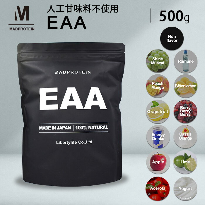 EAA 500g 人工甘味料不使用 オールインワン 国内製造 選べる全13種 BCAA グルタミン 筋トレ トレーニング 置き換え 必須アミノ酸 保存料 無添加 パウダー 粉末 アミノ酸 サプリメント(MADPROTEIN) マッドプロテイン