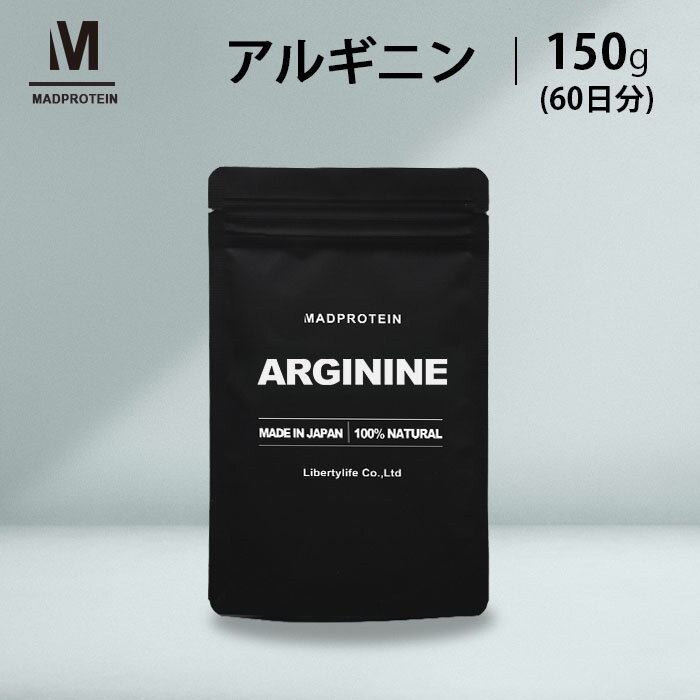 アルギニンパウダー 150g 粉末 国内加工 (MADPROTEIN) マッドプロテイン