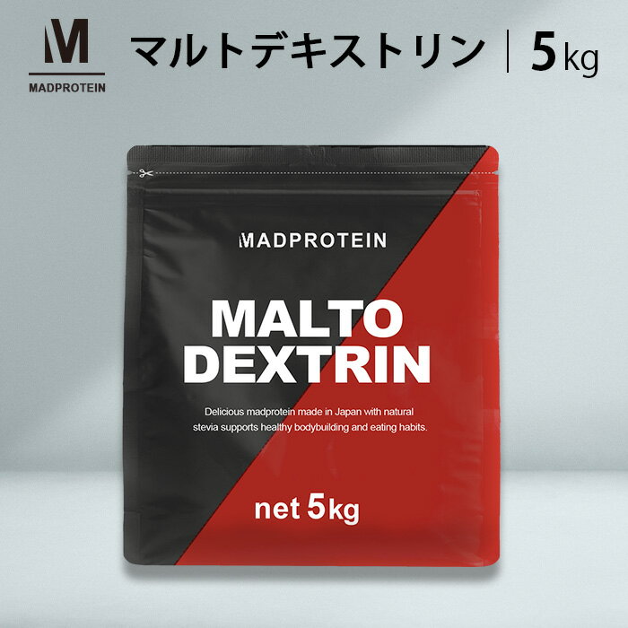 マルトデキストリン 5kg 国内加工 MADPROTEIN マッドプロテイン 5キロ パウダー 粉末 筋トレ 炭水化物 サプリ サプリメント でん粉 でんぷん 粉 澱粉 無添加 置き換え 腹持ち エネルギー ダイ…