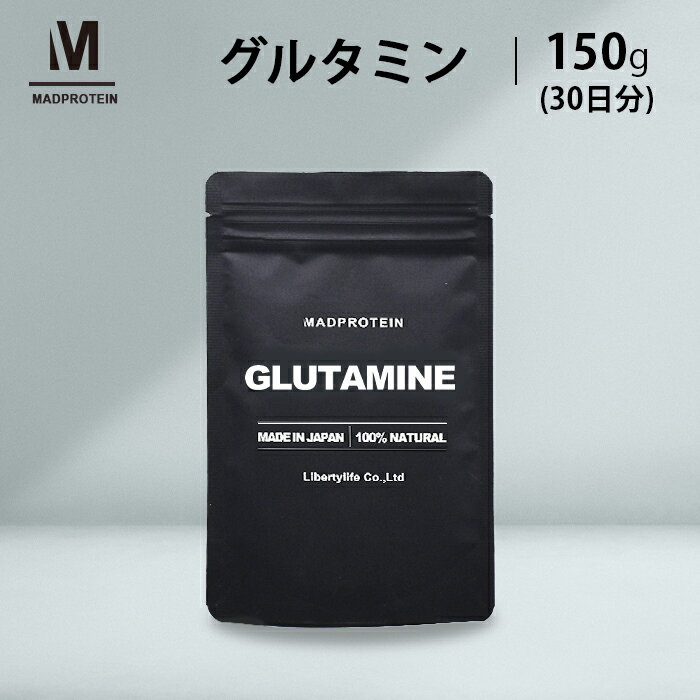 グルタミン パウダー 150g 粉末 国内加工 (MADPROTEIN) マッドプロテイン グルタミンパウダー タンパク質 たんぱく質 蛋白質 サプリ サプリメント タンパク質プロテイン 栄養補給 男性 女性 子供 ドリンク 無添加 運動・トレーニング後 筋トレ ぐるたみん グルタミン酸