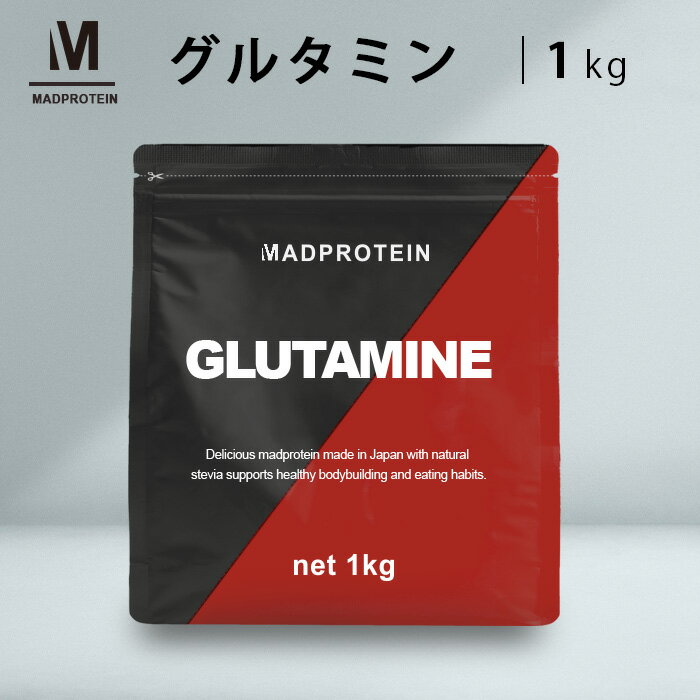 グルタミンパウダー 1kg 粉末 国内加工 (MADPROTEIN) マッドプロテイン