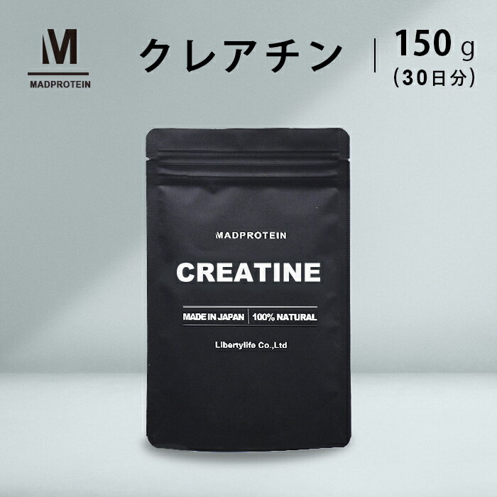 クレアチンモノハイドレートパウダー 150g 粉末 国内加工 (MADPROTEIN) マッドプロテイン クレアチン 無酸素運動 筋トレサプリメント クレアチンパウダー 筋肉 サプリメント 無添加 アミノ酸 飲料 粉末 健康飲料粉末 アミノ酸飲料 溶けやすい クレアチンモノハイドレート