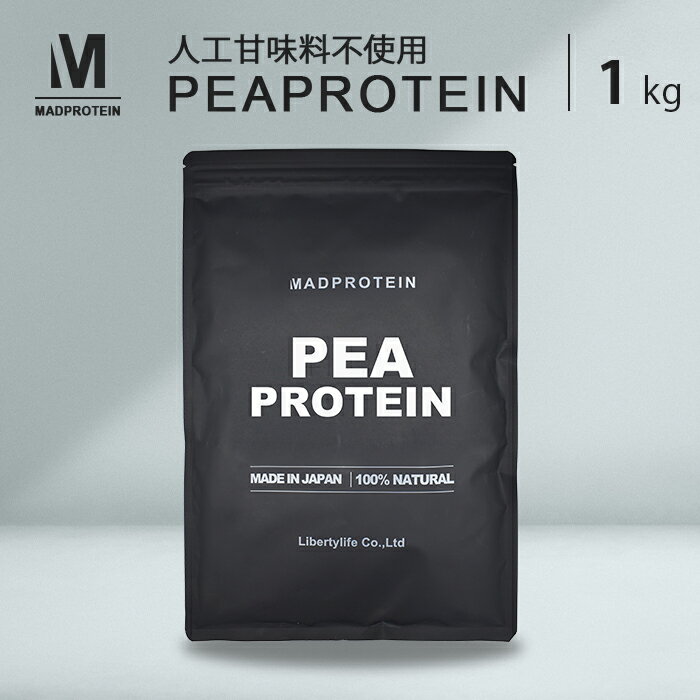 ピープロテイン 1kg 人工甘味料不使用 ノンフレーバー 国内加工 えんどう豆プロテイン (MADPROTEIN) マッドプロテイン