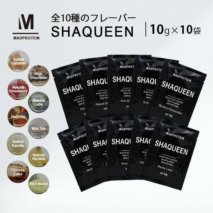 シェイクイーン お試しセット 10g×10袋 全10種フレーバー 国内製造 送料無料 (MADPROTEIN) マッドプロテイン