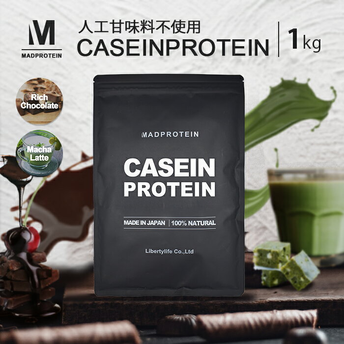 カゼインプロテイン 1kg 人工甘味料不使用 スロープロテイン 選べる全3種 国内製造(MADPROTEIN) マッドプロテイン