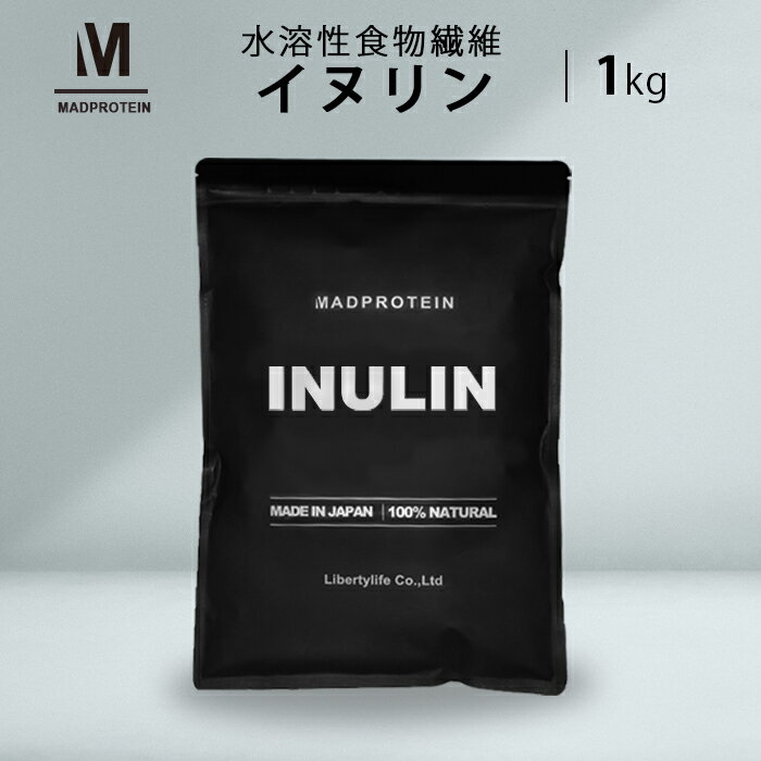 イヌリン 1kg ダイエット パウダー 粉末 チコリ (MADPROTEIN) マッドプロテイン サプリメント 食物繊維 グルテンフリー 無添加 チコリ 水溶性食物繊維 サプリ ダイエット食品 いぬりん ダイエタリーファイバー イヌリンサプリ イヌリンパウダー 1キロ ヘルシー 送料無料