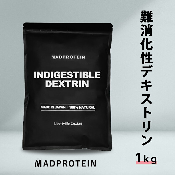 難消化性デキストリンパウダー 粉末 1kg アメリカ産 国内加工 ダイエット (MADPROTEIN) マッドプロテイン 水溶性食物繊維 サプリ 食物繊維サプリ サプリメント 粉末 パウダー 健康食品 健康粉末飲料 食物繊維飲料 無味無臭 糖質カットサプリ なんしょうかせいできすとりん