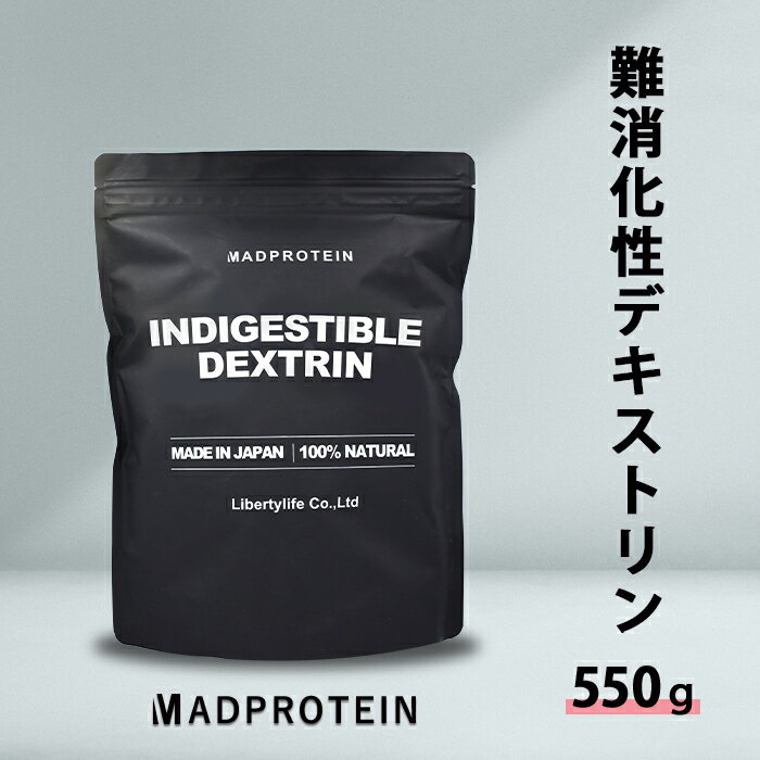 難消化性デキストリン 550g アメリカ産 国内加工 1000円ポッキリ 送料無料 MADPROTEIN マッドプロテイン