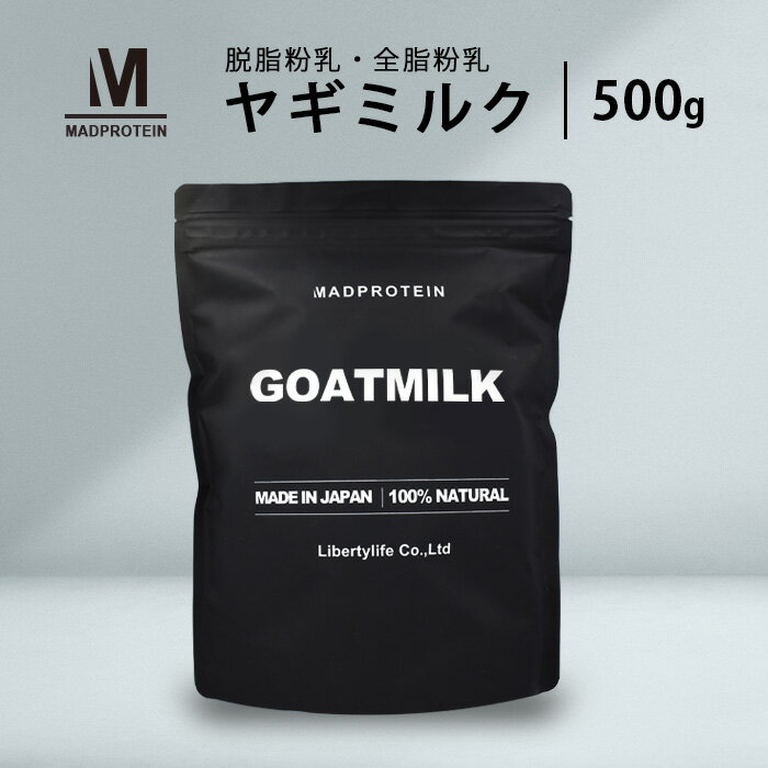 ヤギミルク 500g 選べる2種 無添加 全