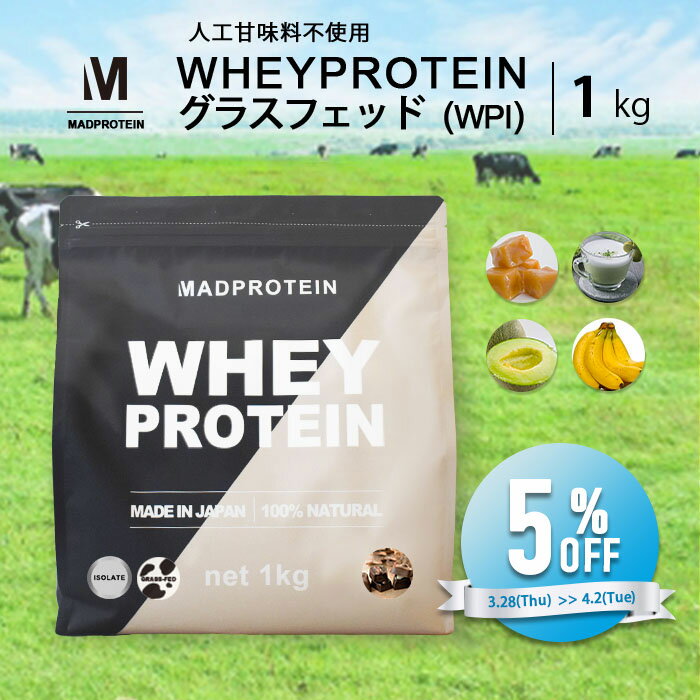 【4,350円→4,133円 2/26~3/2限定クーポン】グラスフェッド ホエイプロテイン WPI 1kg 全6種 プロテイン アイソレート 人工甘味料不使用 国内製造 ホエイ ダイエット プロテインダイエット 女性用 男性用 置き換えダイエット ファスティング 置き換え シェイク 無添加