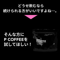 甘くないプロテインコーヒー【PCOFFEE（ピーコーヒー）】