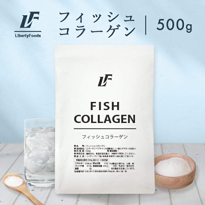 飲みやすい フィッシュコラーゲン 魚由来のコラーゲン 粉末 500g パウダー LibertyFoo ...